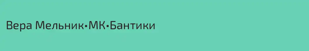 Вера Мельник•МК•Бантики